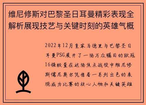 维尼修斯对巴黎圣日耳曼精彩表现全解析展现技艺与关键时刻的英雄气概