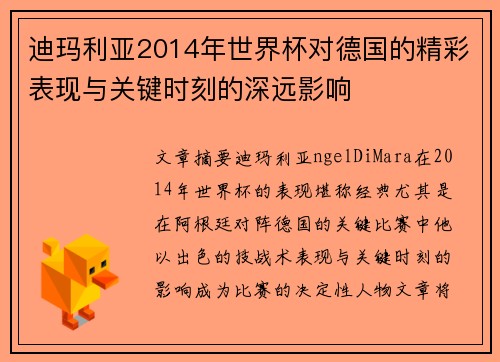 迪玛利亚2014年世界杯对德国的精彩表现与关键时刻的深远影响